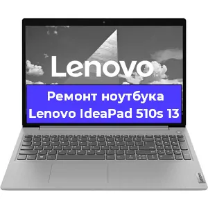 Замена кулера на ноутбуке Lenovo IdeaPad 510s 13 в Тюмени